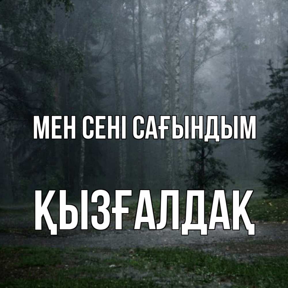 Күн сайын ашық хат с именем, ҚЫЗҒАЛДАҚ Мен сені сағындым одна и плохо мне Онлайн тегін жүктеп алу тілектері бар керемет карта 