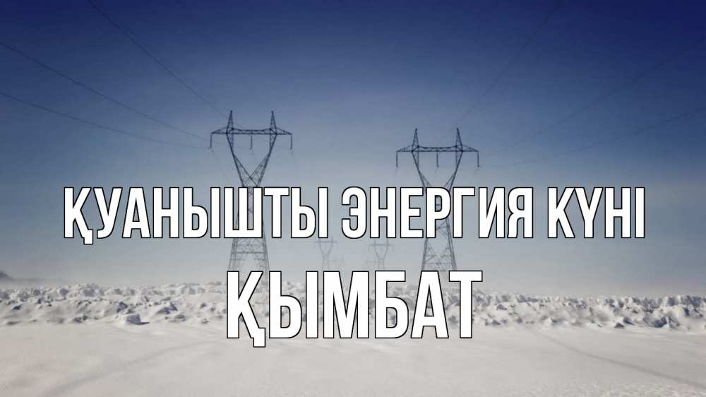 Күн сайын ашық хат с именем, ҚЫМБАТ Қуанышты энергия күні снег зима Онлайн тегін жүктеп алу тілектері бар керемет карта 