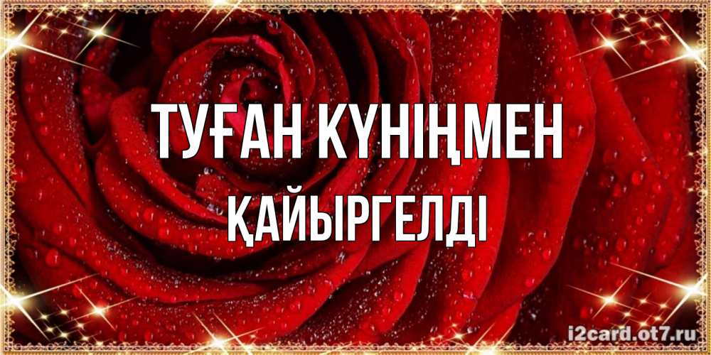 Күн сайын ашық хат с именем, Қайыргелді Туған күніңмен роса на розе блестящая в лучах солнца Онлайн тегін жүктеп алу тілектері бар керемет карта 