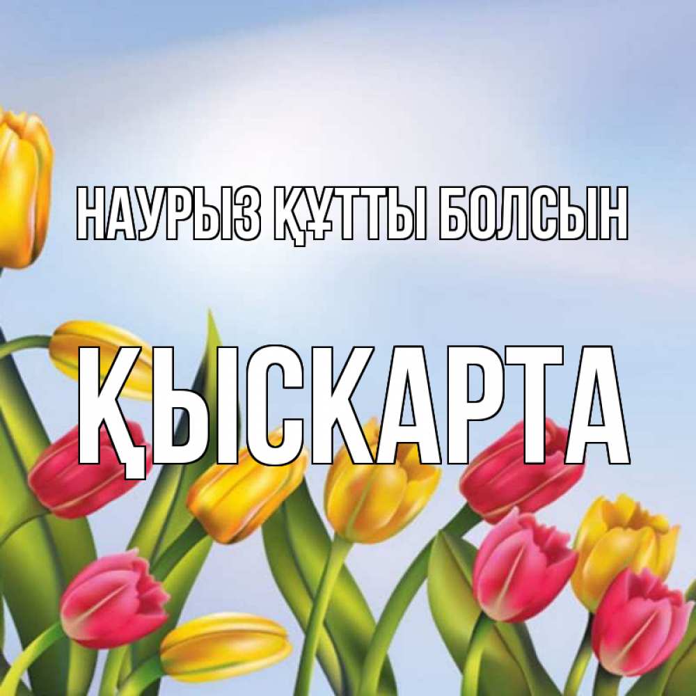 Күн сайын ашық хат с именем, Қыскарта Наурыз құтты болсын наурыз Онлайн тегін жүктеп алу тілектері бар керемет карта 