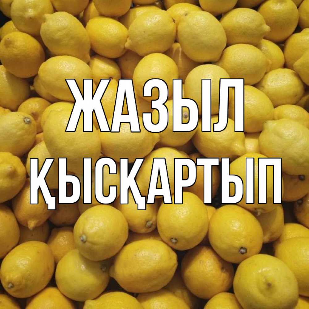 Күн сайын ашық хат с именем, Қысқартып Жазыл это точно поможет Онлайн тегін жүктеп алу тілектері бар керемет карта 