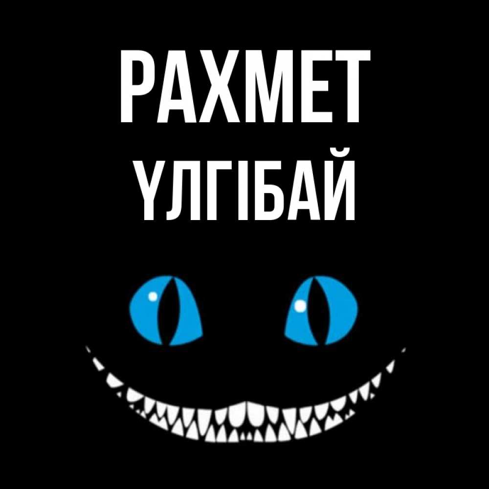 Күн сайын ашық хат с именем, ҮЛГІБАЙ рахмет благодарю от чеширика Онлайн тегін жүктеп алу тілектері бар керемет карта 