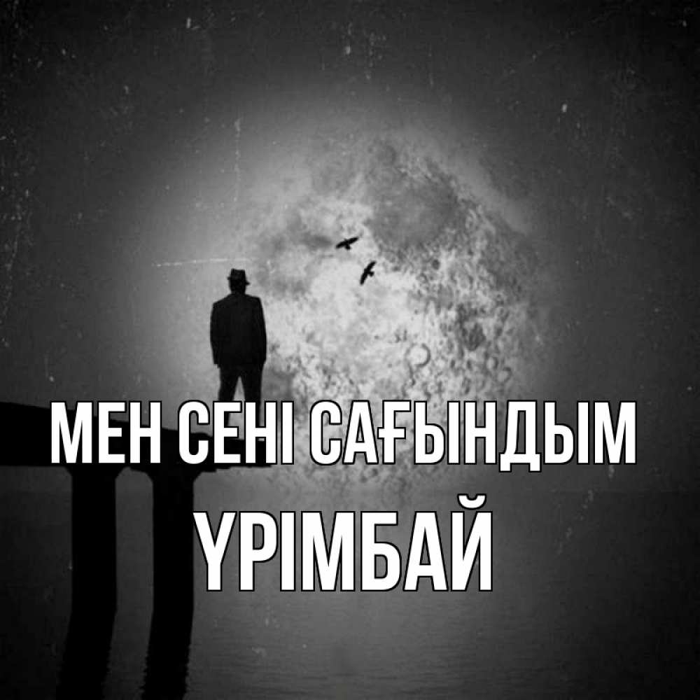 Күн сайын ашық хат с именем, ҮРІМБАЙ Мен сені сағындым мост 1 Онлайн тегін жүктеп алу тілектері бар керемет карта 