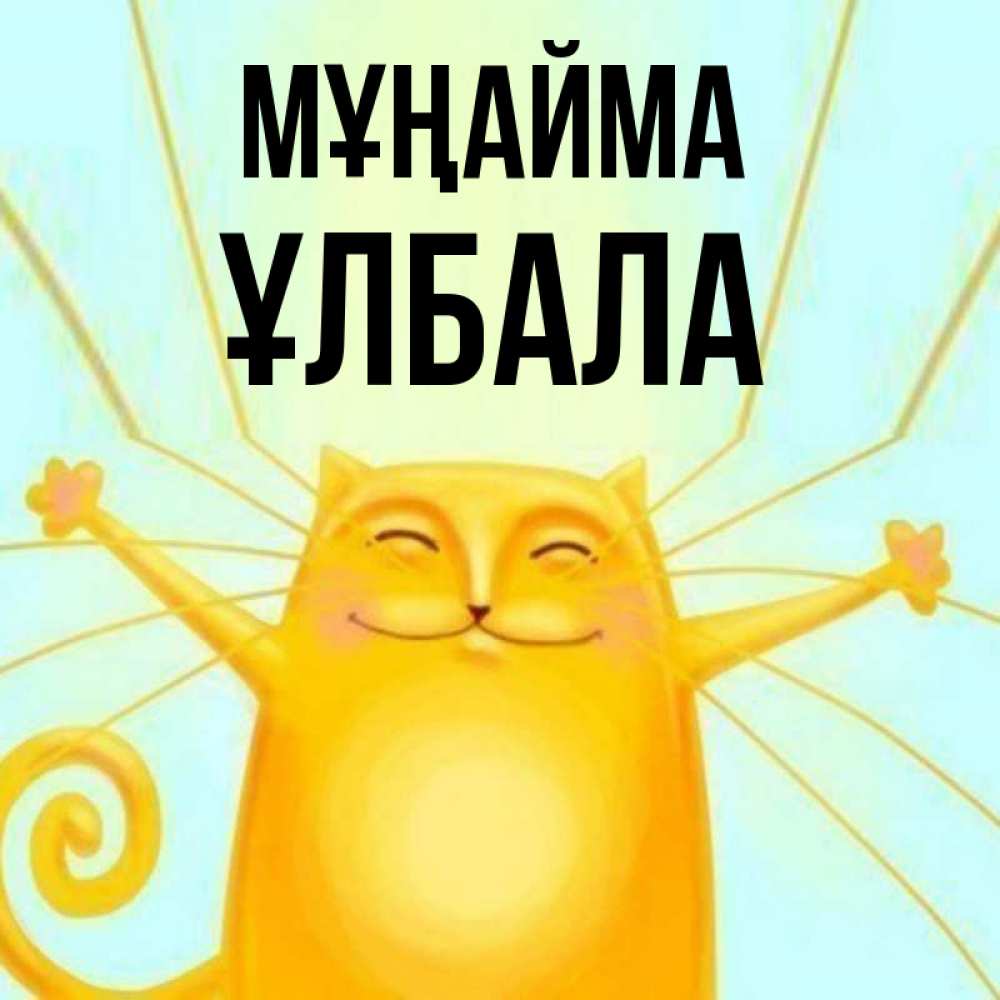 Күн сайын ашық хат с именем, ҰЛБАЛА Мұңайма обнимашки усатые Онлайн тегін жүктеп алу тілектері бар керемет карта 
