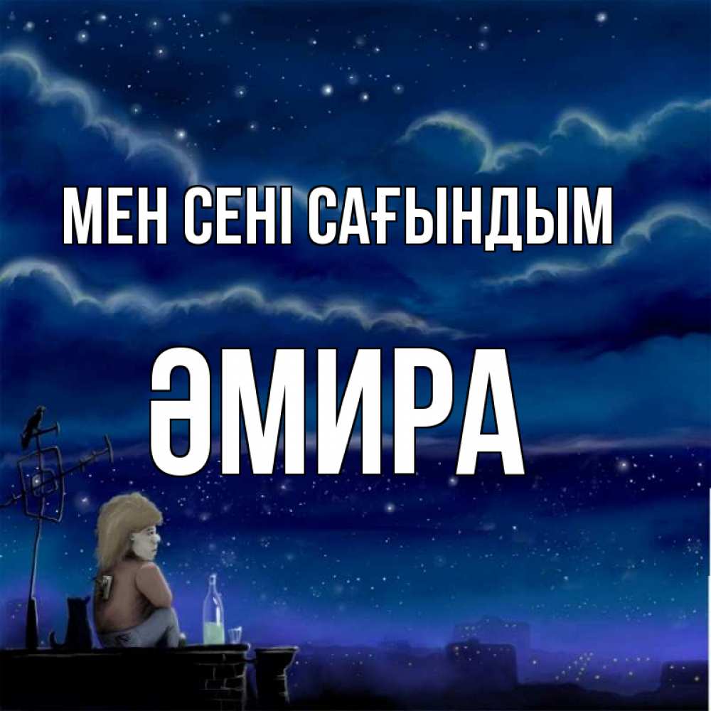 Күн сайын ашық хат с именем, ӘМИРА Мен сені сағындым на крыше 1 Онлайн тегін жүктеп алу тілектері бар керемет карта 