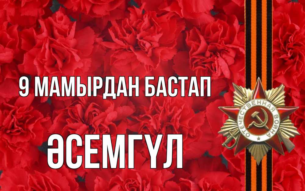 Күн сайын ашық хат с именем, ӘСЕМГҮЛ 9 мамырдан бастап 9 мая Онлайн тегін жүктеп алу тілектері бар керемет карта 