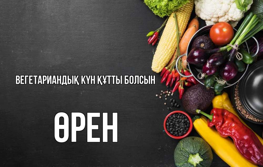 Күн сайын ашық хат с именем, ӨРЕН Вегетариандық күн құтты болсын день вегана Онлайн тегін жүктеп алу тілектері бар керемет карта 