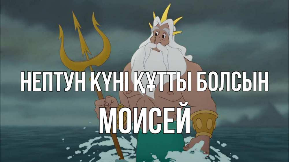Картинка нептун күні құтты болсын, Моисей
