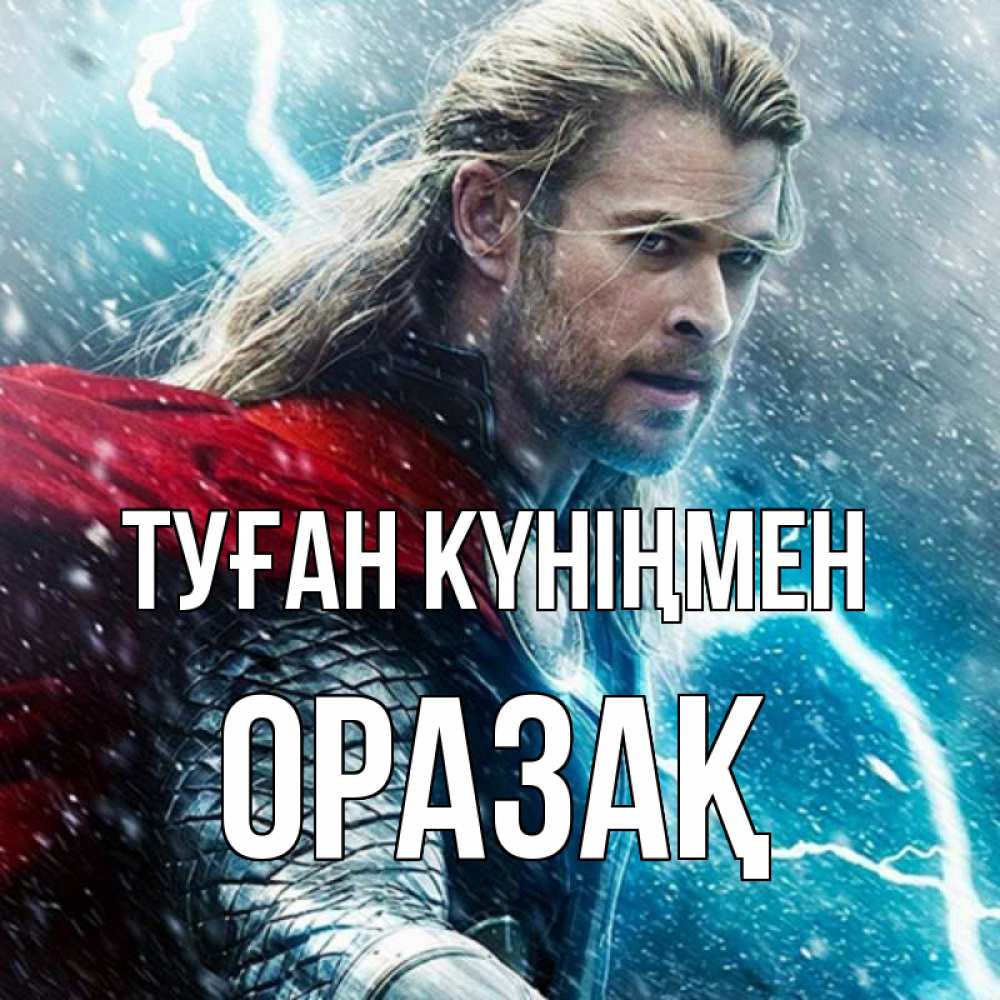 Күн сайын ашық хат с именем, ОРАЗАҚ Туған күніңмен марвел боги Онлайн тегін жүктеп алу тілектері бар керемет карта 