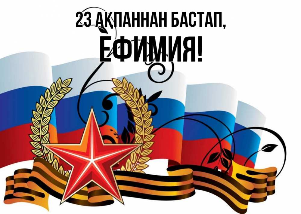 Картинка 23 ақпаннан бастап, Ефимия