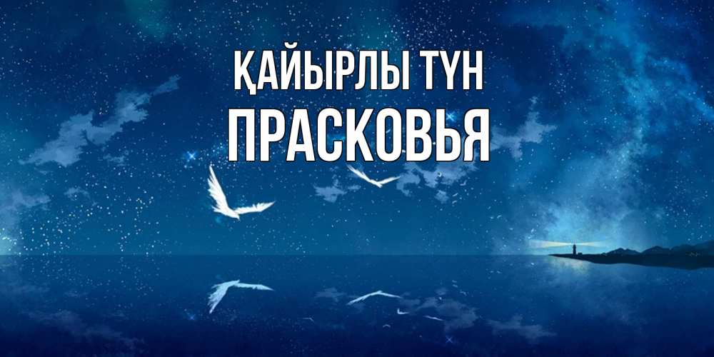 Күн сайын ашық хат с именем, Прасковья Қайырлы түн птицы летят на фоне ночного неба Онлайн тегін жүктеп алу тілектері бар керемет карта 