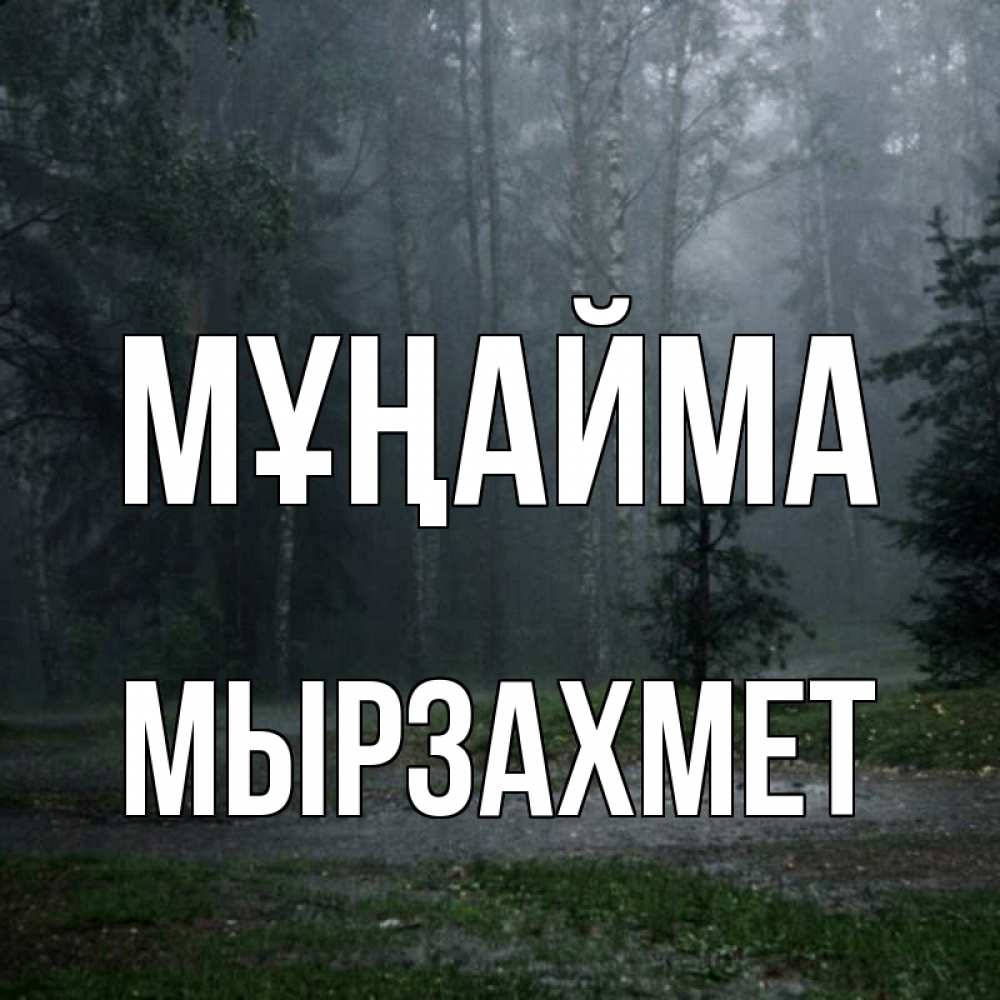 Күн сайын ашық хат с именем, МЫРЗАХМЕТ Мұңайма осень Онлайн тегін жүктеп алу тілектері бар керемет карта 