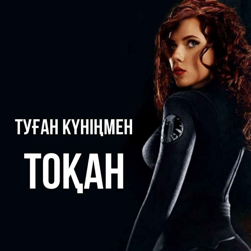 Күн сайын ашық хат с именем, ТОҚАН Туған күніңмен Марвел черная вдова Онлайн тегін жүктеп алу тілектері бар керемет карта 