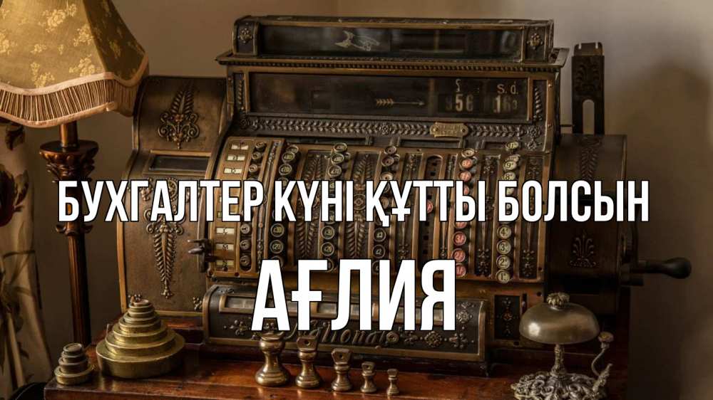 Картинка бухгалтер күні құтты болсын, АҒЛИЯ