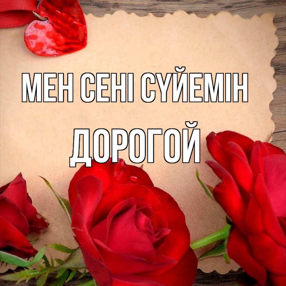 Күн сайын ашық хат с именем, Дорогой Мен сені сүйемін розы сердце 1 Онлайн тегін жүктеп алу тілектері бар керемет карта 