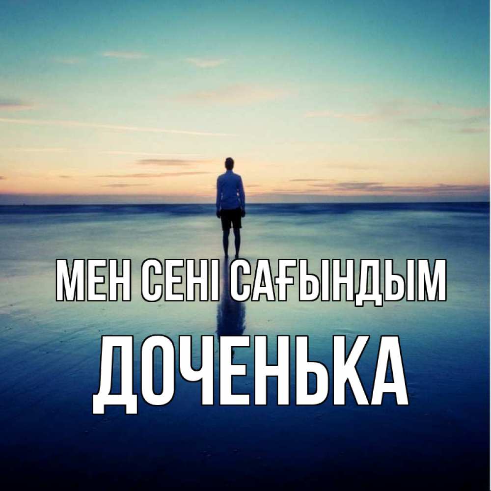 Күн сайын ашық хат с именем, Доченька Мен сені сағындым зима Онлайн тегін жүктеп алу тілектері бар керемет карта 