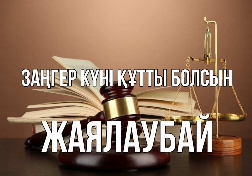 Картинка Заңгер күні құтты болсын, Жаялаубай