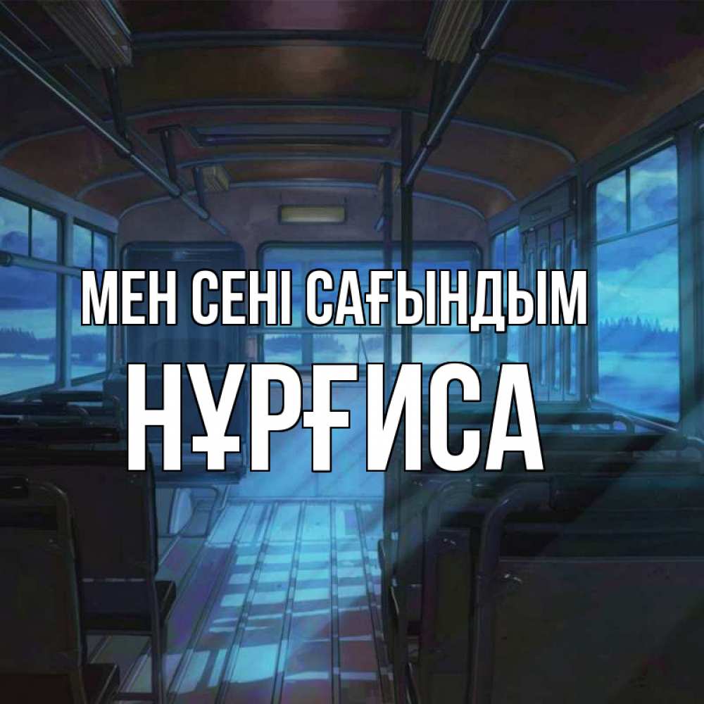 Күн сайын ашық хат с именем, НҰРҒИСА Мен сені сағындым тоска Онлайн тегін жүктеп алу тілектері бар керемет карта 