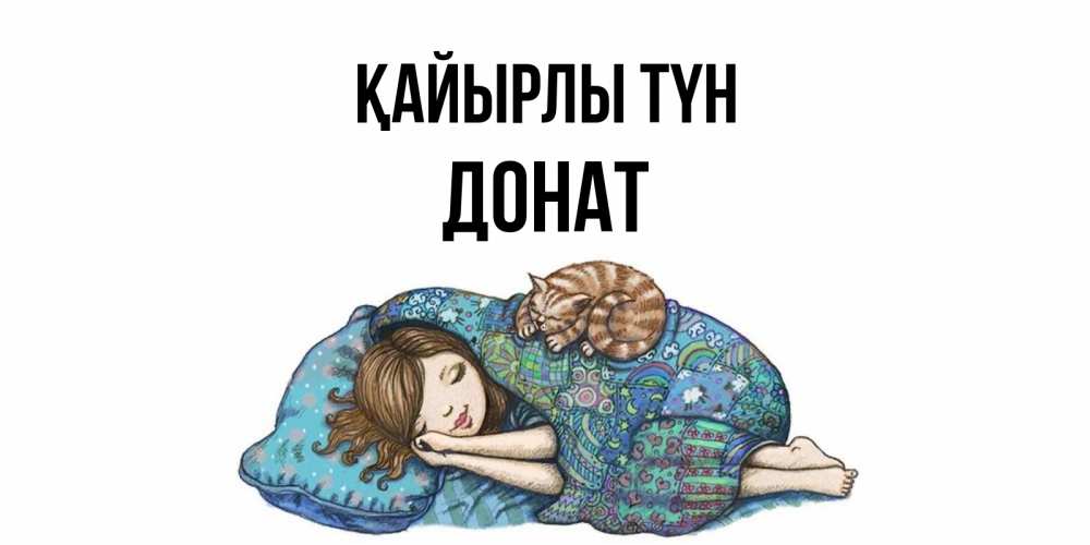 Күн сайын ашық хат с именем, Донат Қайырлы түн пожелания сладких снов для подруги Онлайн тегін жүктеп алу тілектері бар керемет карта 
