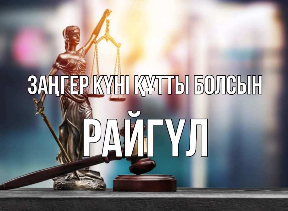 Картинка Заңгер күні құтты болсын, РАЙГҮЛ