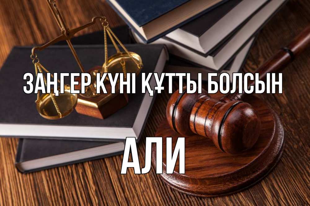 Картинка Заңгер күні құтты болсын, Али