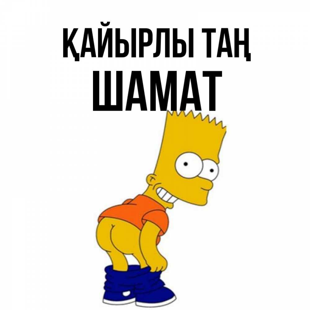 Күн сайын ашық хат с именем, ШАМАТ Қайырлы таң Открытки с Симпсонами Онлайн тегін жүктеп алу тілектері бар керемет карта 