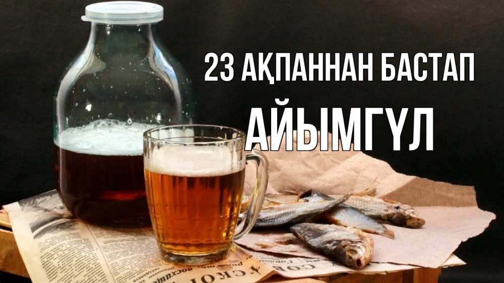 Картинка 23 ақпаннан бастап, АЙЫМГҮЛ