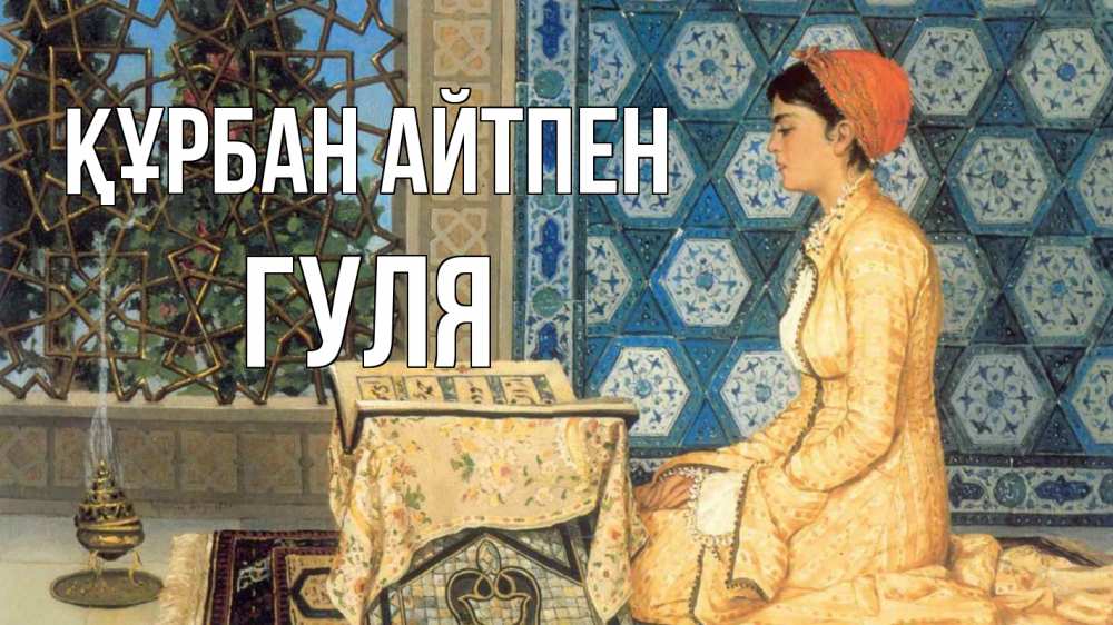 Картинка Құрбан айтпен, Гуля
