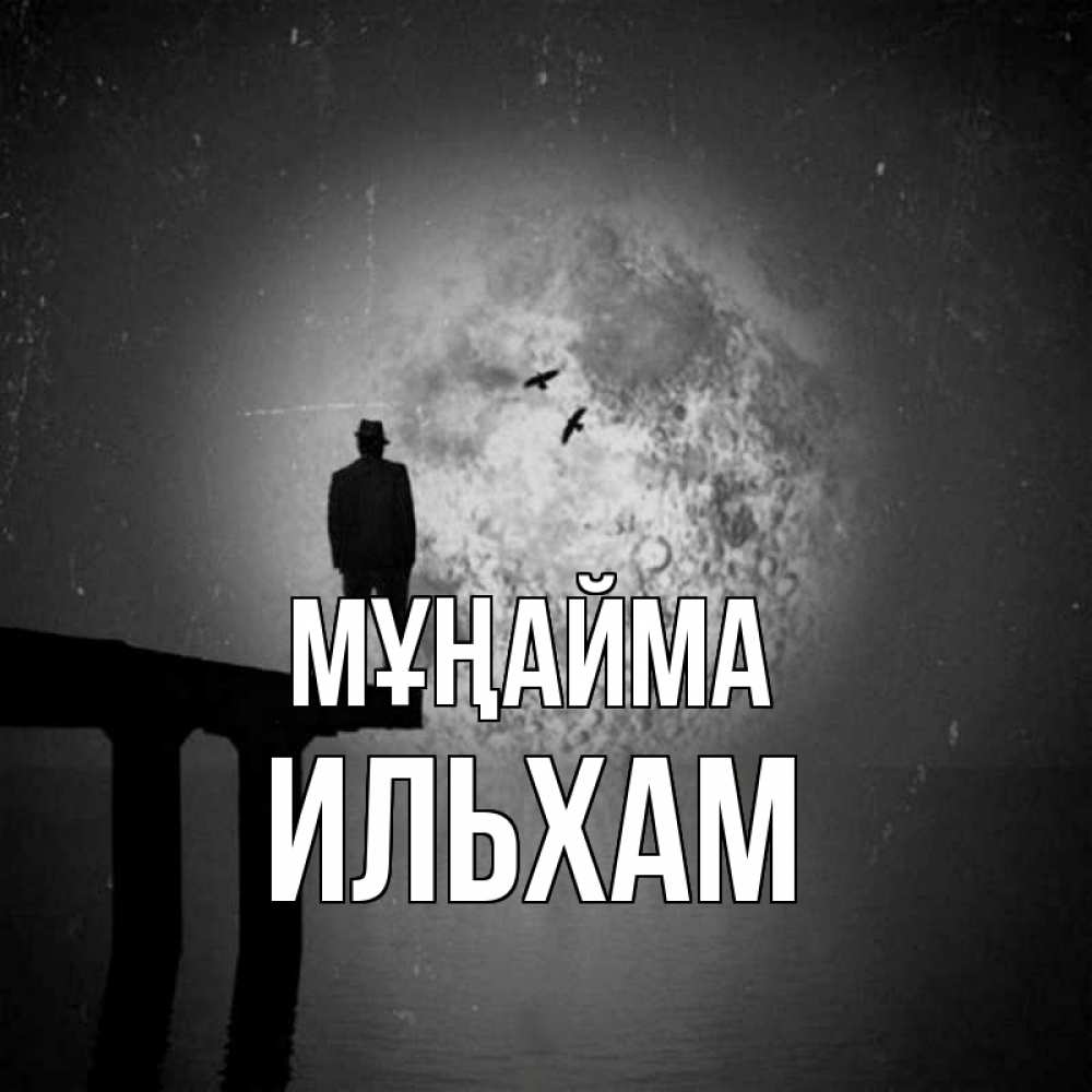 Күн сайын ашық хат с именем, Ильхам Мұңайма мужчина на мосту Онлайн тегін жүктеп алу тілектері бар керемет карта 