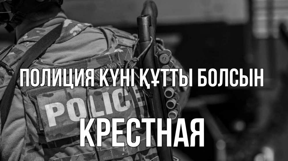 Картинка Полиция күні құтты болсын, Крестная