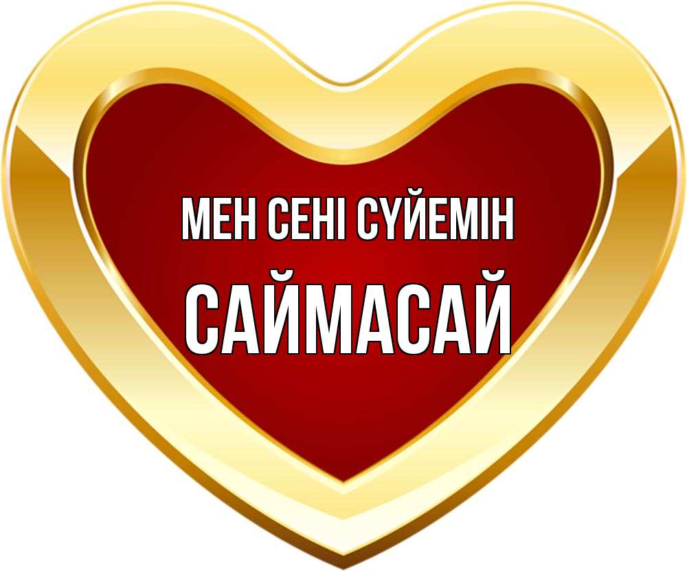 Күн сайын ашық хат с именем, САЙМАСАЙ Мен сені сүйемін из краски Онлайн тегін жүктеп алу тілектері бар керемет карта 