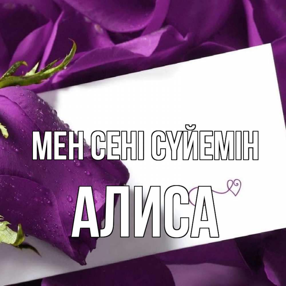 Күн сайын ашық хат с именем, Алиса Мен сені сүйемін роза Онлайн тегін жүктеп алу тілектері бар керемет карта 