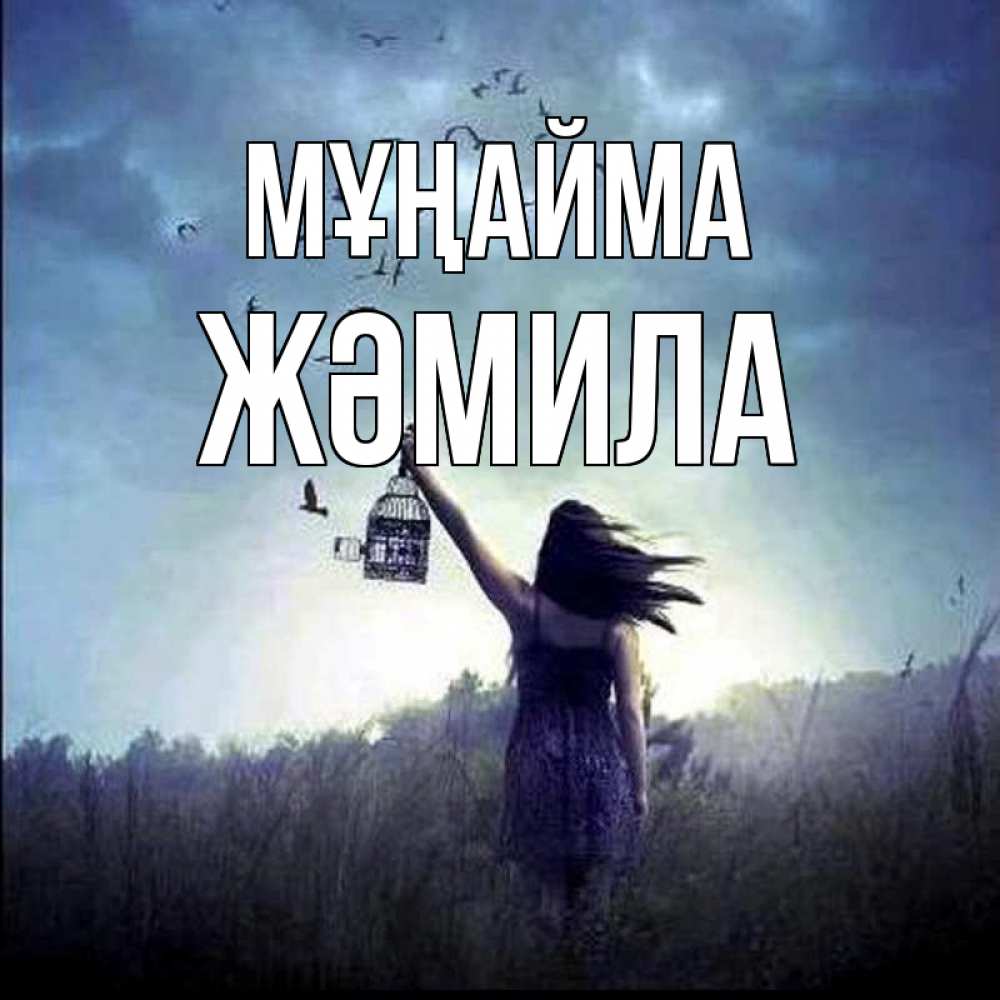 Күн сайын ашық хат с именем, ЖӘМИЛА Мұңайма на волю Онлайн тегін жүктеп алу тілектері бар керемет карта 