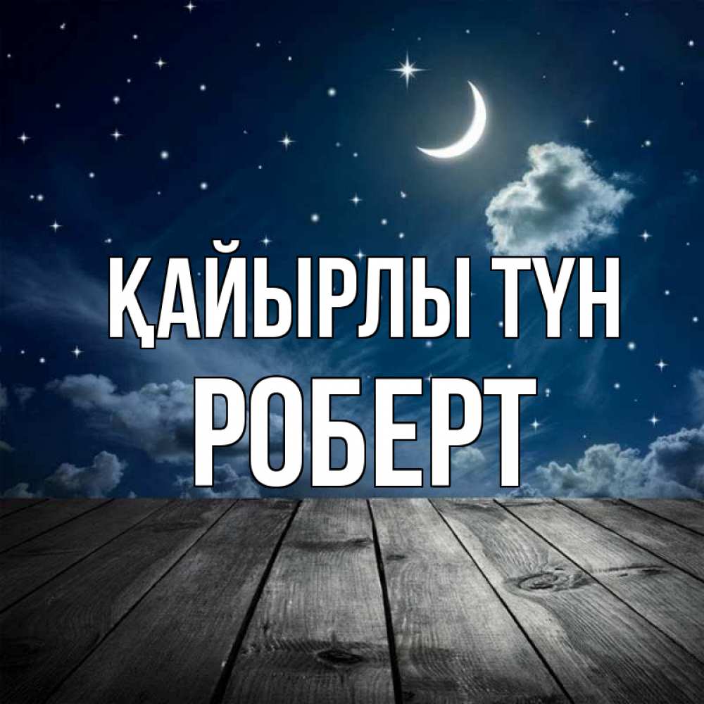 Күн сайын ашық хат с именем, Роберт Қайырлы түн месяц и звезда Онлайн тегін жүктеп алу тілектері бар керемет карта 