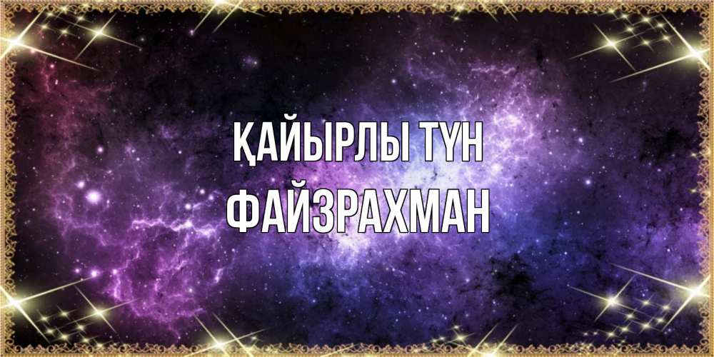 Күн сайын ашық хат с именем, ФАЙЗРАХМАН Қайырлы түн пожелания сладких снов для любимого Онлайн тегін жүктеп алу тілектері бар керемет карта 