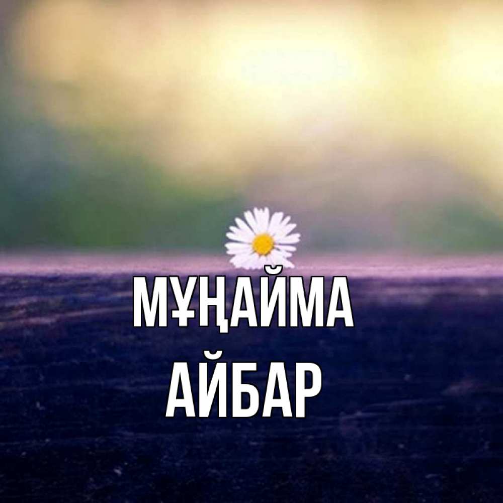 Күн сайын ашық хат с именем, Айбар Мұңайма красота Онлайн тегін жүктеп алу тілектері бар керемет карта 