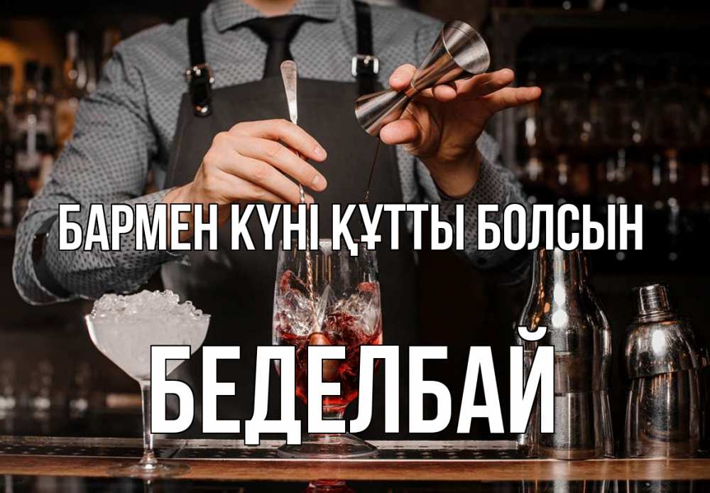 Картинка бармен күні құтты болсын, Беделбай