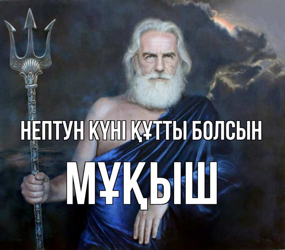 Картинка нептун күні құтты болсын, Мұқыш