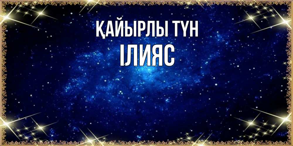Күн сайын ашық хат с именем, ІЛИЯС Қайырлы түн открытки перед сном Онлайн тегін жүктеп алу тілектері бар керемет карта 