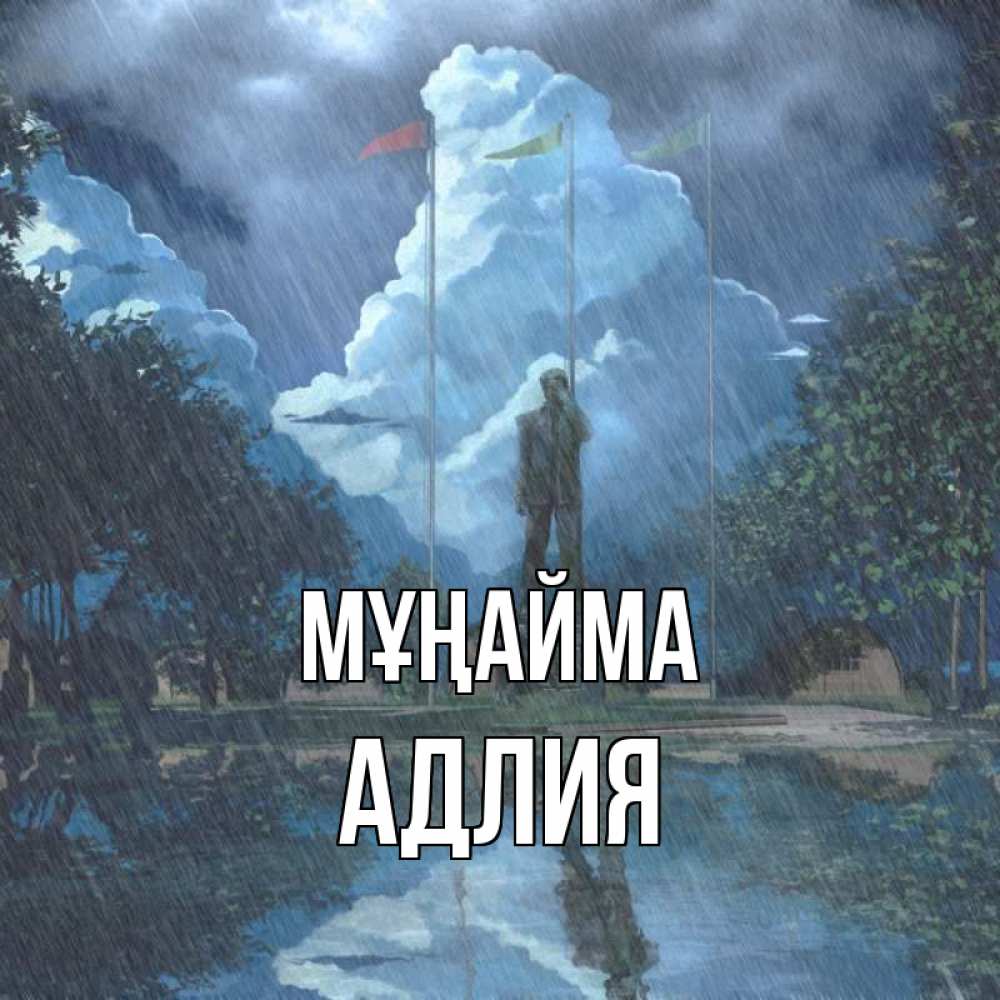 Күн сайын ашық хат с именем, АДЛИЯ Мұңайма небо и флаги Онлайн тегін жүктеп алу тілектері бар керемет карта 