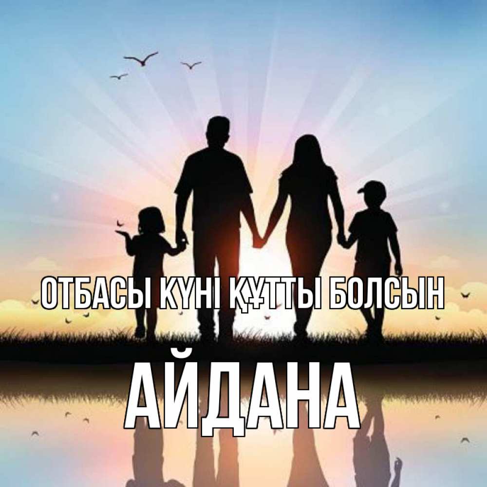 Күн сайын ашық хат с именем, АЙДАНА отбасы күні құтты болсын сын, дочка, мама, папа, море , закат Онлайн тегін жүктеп алу тілектері бар керемет карта 