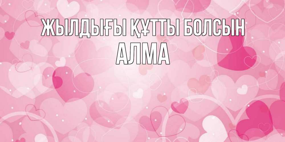 Күн сайын ашық хат с именем, АЛМА Жылдығы құтты болсын абстрактные узоры и сердечки Онлайн тегін жүктеп алу тілектері бар керемет карта 