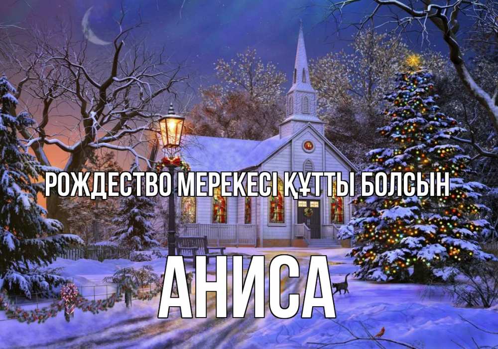 Картинка Рождество мерекесі құтты болсын, АНИСА
