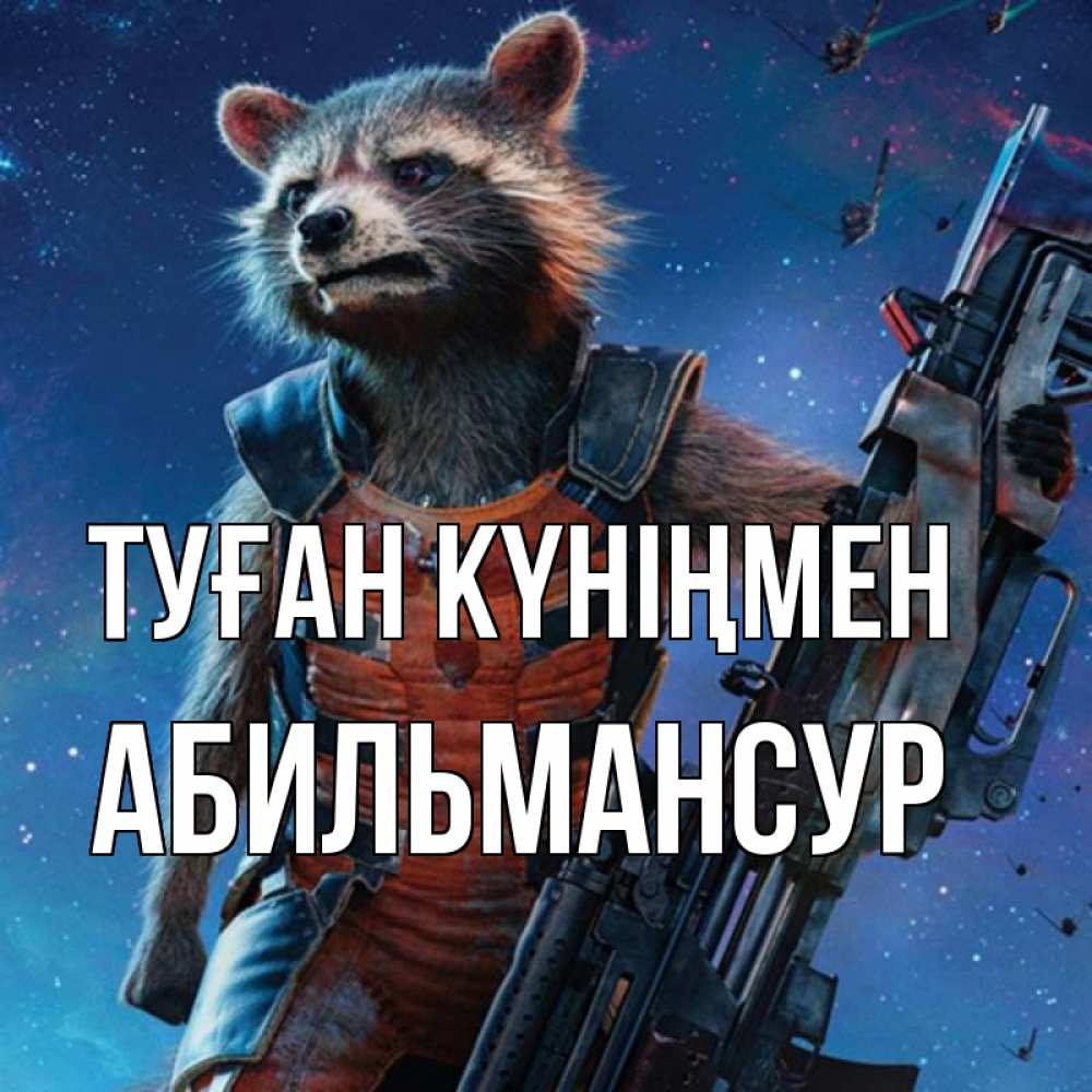 Күн сайын ашық хат с именем, Абильмансур Туған күніңмен реактивный Рокета Онлайн тегін жүктеп алу тілектері бар керемет карта 