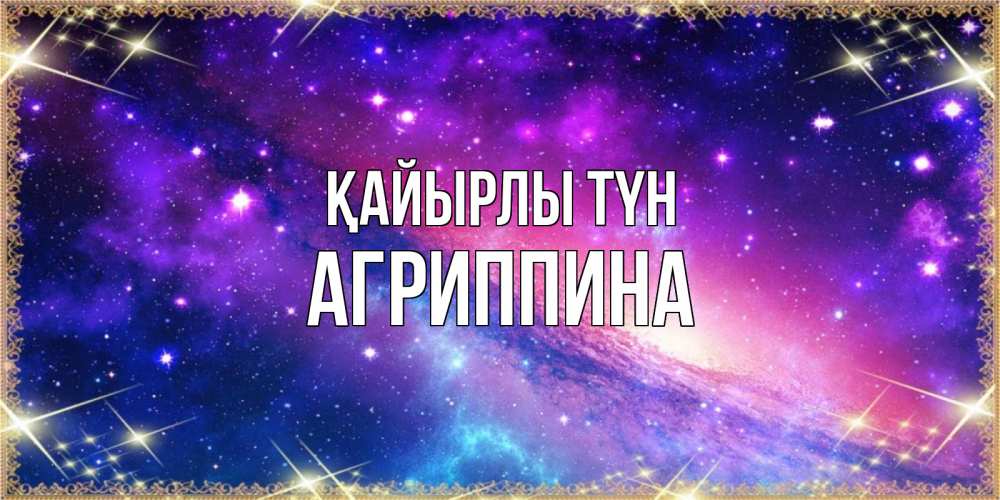 Күн сайын ашық хат с именем, Агриппина Қайырлы түн пожелания споки ноки Онлайн тегін жүктеп алу тілектері бар керемет карта 