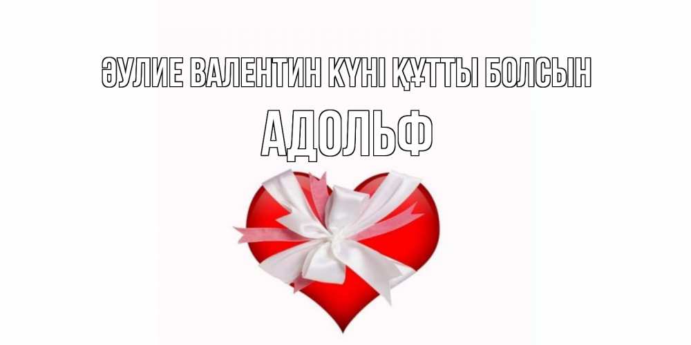 Күн сайын ашық хат с именем, Адольф Әулие Валентин күні құтты болсын сердечко на 14 февраля  для моей девушки подписать именем Онлайн тегін жүктеп алу тілектері бар керемет карта 