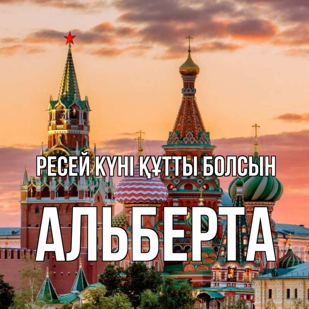 Күн сайын ашық хат с именем, Альберта Ресей күні құтты болсын С днем России Онлайн тегін жүктеп алу тілектері бар керемет карта 