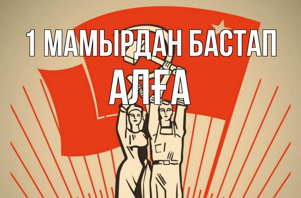 Күн сайын ашық хат с именем, Алға 1 мамырдан бастап С 1 мая Онлайн тегін жүктеп алу тілектері бар керемет карта 