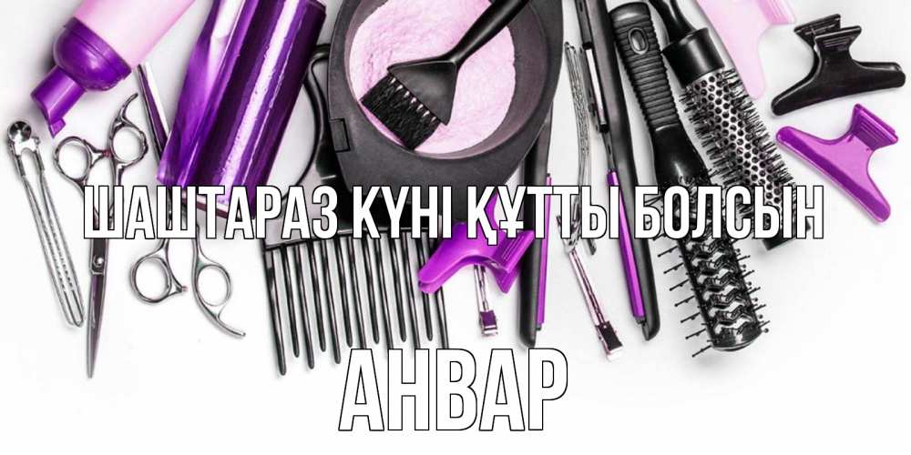 Күн сайын ашық хат с именем, Анвар Шаштараз күні құтты болсын с днем парикмахера расческа Онлайн тегін жүктеп алу тілектері бар керемет карта 