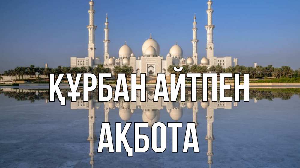 Күн сайын ашық хат с именем, Ақбота Құрбан айтпен мечеть Онлайн тегін жүктеп алу тілектері бар керемет карта 